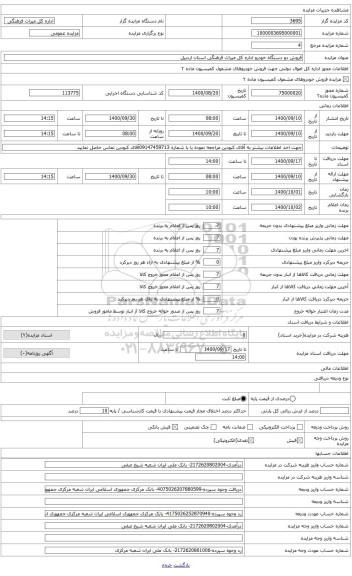 مزایده ، فروش خودرو پژو جی ال ایکس 405 دوگانه سوز نقره ای متالیک مدل 1385 شماره پلاک 449 الف 12 ایران 91 