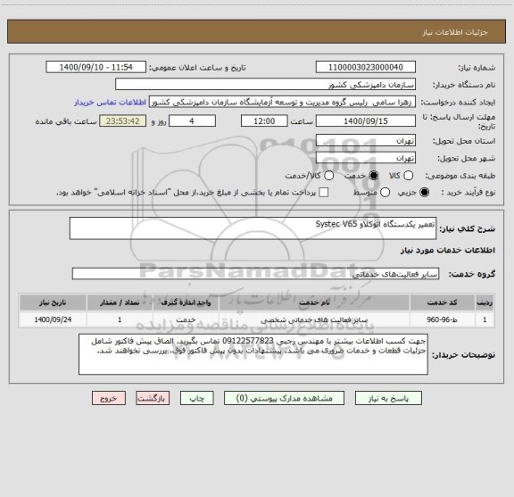 استعلام تعمیر یکدستگاه اتوکلاو Systec V65