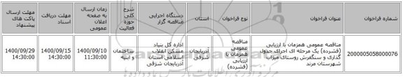 مناقصه عمومی همزمان با ارزیابی (فشرده) یک مرحله ای اجرای جدول گذاری و سنگفرش روستای میزاب شهرستان مرند