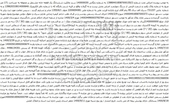 مزایده ششدانگ یک قطعه خانه