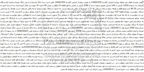 مزایده یکدستگاه آپارتمان به شماره 13235 فرعی از 146 اصلی