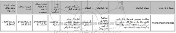 مناقصه عمومی همزمان با ارزیابی (فشرده) یک مرحله ای اجرای  سنگفرش و جدول گذاری روستای ینگجه شهرستان هشترود