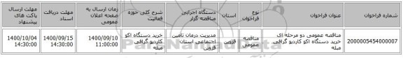 مناقصه عمومی دو مرحله ای خرید دستگاه اکو کاردیو گرافی مبله 