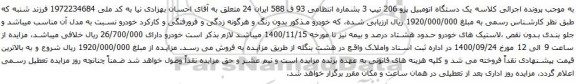 مزایده یک دستگاه اتومبیل پژو 206 تیپ 3