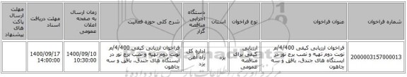 فراخوان ارزیابی کیفی 4/400/م نوبت دوم تهیه و نصب برج نور در ایستگاه های جندق، بافق و سه چاهون