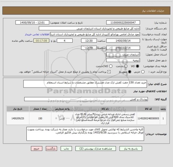 استعلام خرید تعداد 150 جفت کفش ارک مدل هشترک مطابق مشخصات و شرایط اسناد استعلام