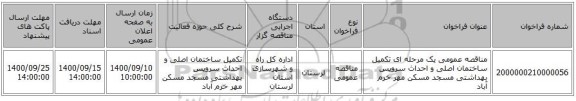 مناقصه عمومی یک مرحله ای تکمیل ساختمان اصلی و احداث سرویس بهداشتی مسجد مسکن مهر خرم آباد