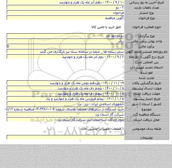 خرید ایستگاه در سایزهای مختلف تقاضای شماره ۳۰۲۳۸۰۰۰۰۲- مناقصه شماره ۰۰/۱۳