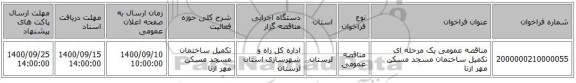 مناقصه عمومی یک مرحله ای تکمیل ساختمان مسجد مسکن مهر ازنا