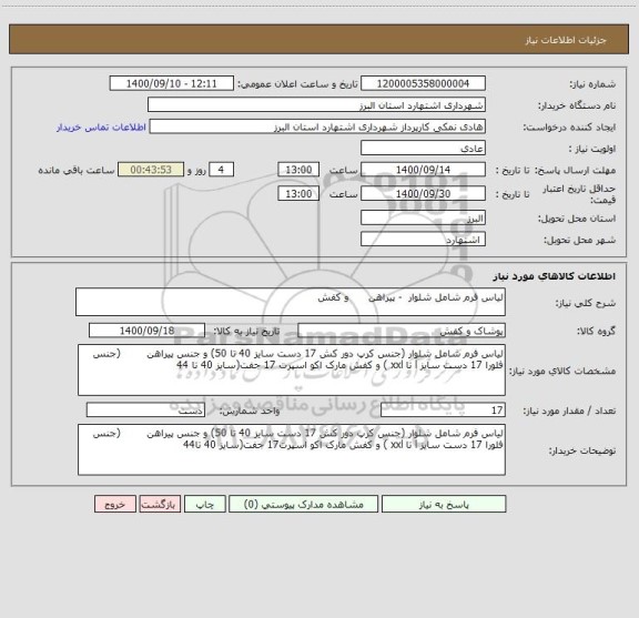استعلام لیاس فرم شامل شلوار  - پیراهن      و کفش 