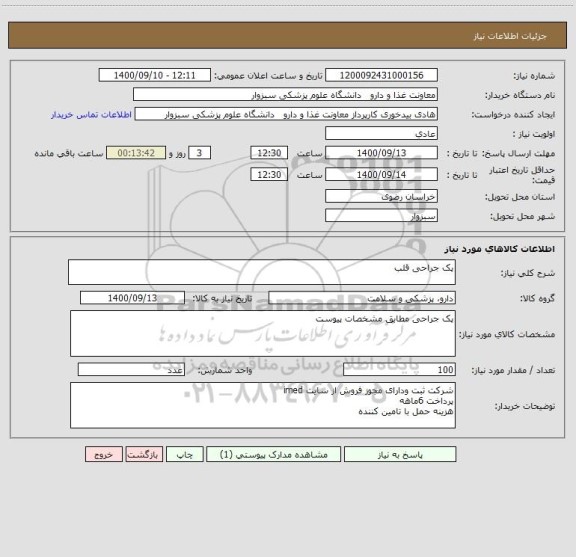 استعلام پک جراحی قلب