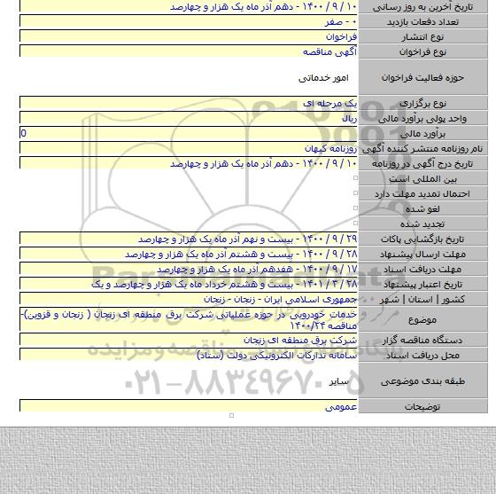 خدمات خودرویی در حوزه عملیاتی  شرکت برق منطقه ای زنجان  ( زنجان و قزوین)- مناقصه ۱۴۰۰/۲۴