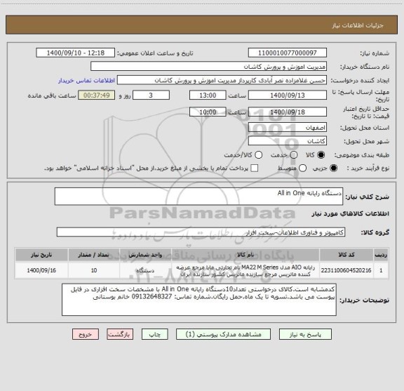 استعلام دستگاه رایانه All in One