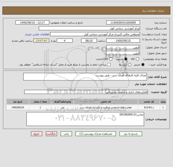 استعلام انجاک کلیه کارهای فضای سبز - طبق پیوست 