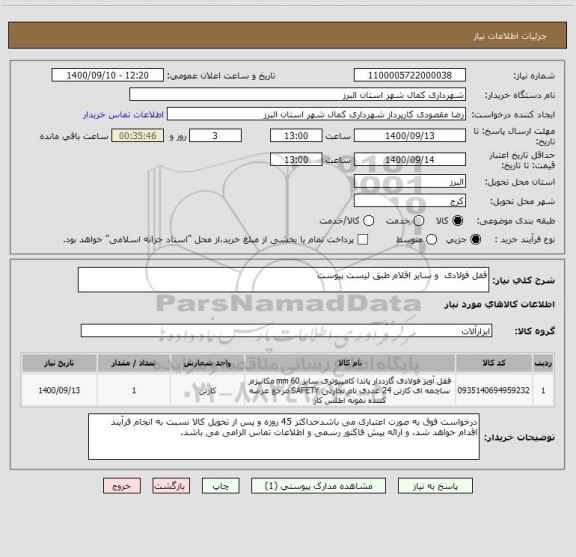 استعلام قفل فولادی  و سایر اقلام طبق لیست پیوست