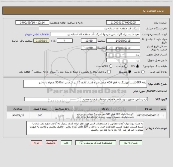 استعلام لوله GRPیکسر کوپلینگ به قطر 400 میلی متر و فشار کاری 10 بار سفتی 5000sn همراه با واشر 
