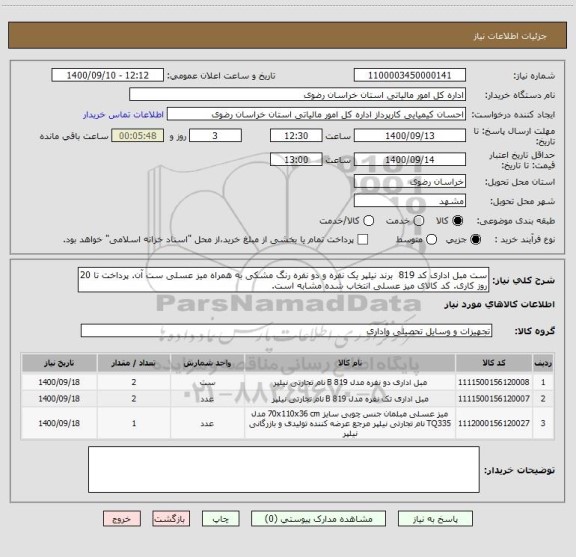استعلام ست مبل اداری کد 819  برند نیلپر یک نفره و دو نفره رنگ مشکی به همراه میز عسلی ست آن. پرداخت تا 20 روز کاری. کد کالای میز عسلی انتخاب شده مشابه است.
