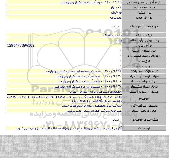 تجدید دوم فراخوان مشارکت در ساخت مجتمع تجاری نارنجستان و احداث خدمات روبنایی شامل(آموزشی و مذهبی) وا