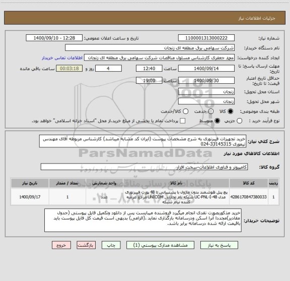 استعلام خرید تجهیزات فیبرنوری به شرح مشخصات پیوست (ایران کد مشابه میباشد) کارشناس مربوطه آقای مهندس تیموری 33145315-024