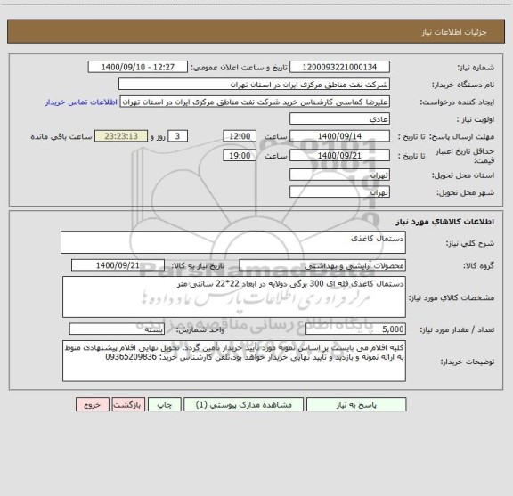 استعلام دستمال کاغذی 