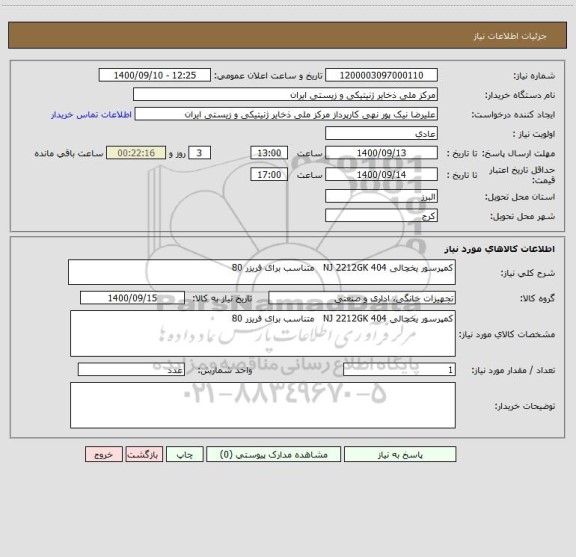 استعلام کمپرسور یخچالی 404 NJ 2212GK متناسب برای فریزر 80