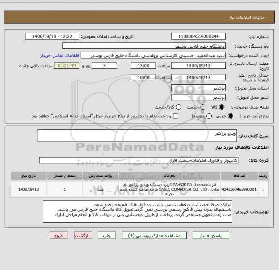 استعلام ویدیو پرژکتور