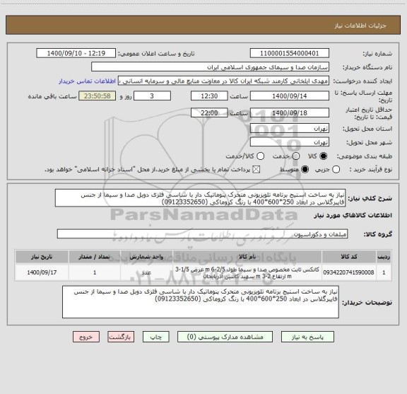 استعلام نیاز به ساخت استیج برتامه تلویزیونی متحرک پنوماتیک دار با شاسی فلزی دوبل صدا و سیما از جنس فایبرگلاس در ابعاد 250*600*400 با رنگ کروماکی (09123352650)