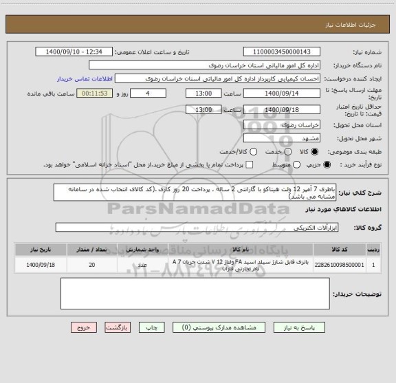 استعلام باطری 7 آمپر 12 ولت هیتاکو با گارانتی 2 ساله . پرداخت 20 روز کاری .(کد کالای انتخاب شده در سامانه مشابه می باشد)