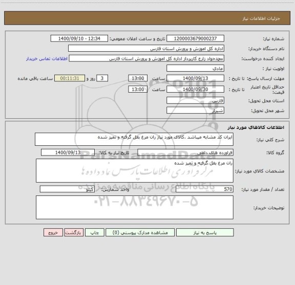 استعلام ایران کد مشابه میباشد .کالای مورد نیاز ران مرغ بغل گرفته و تمیز شده