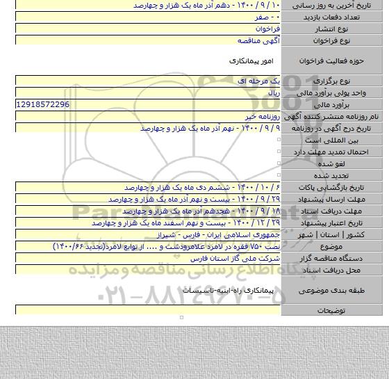نصب ۷۵۰ فقره در لامرد علامرودشت و .... از توابع لامرد(تجدید ۱۴۰۰/۶۶)