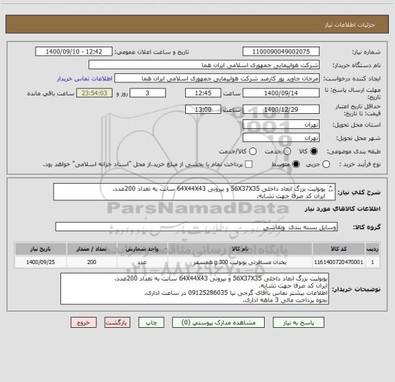 استعلام یونولیت بزرگ ابعاد داخلی 56X37X35 و بیرونی 64X44X43 سانت به تعداد 200عدد.
ایران کد صرفا جهت تشابه.
اطلاعات بیشتر توضیحات مطالعه شود.