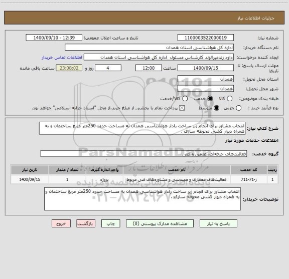 استعلام انتخاب مشاور برای انجام زیر ساخت رادار هواشناسی همدان به مساحت حدود 250متر مربع ساختمان و به همراه دیوار کشی محوطه سازی .