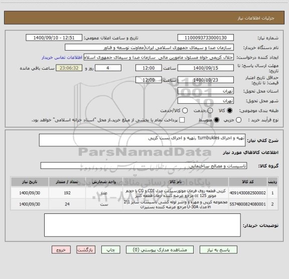 استعلام تهیه و اجرای turnbukles ,تهیه و اجرای بست کرپی