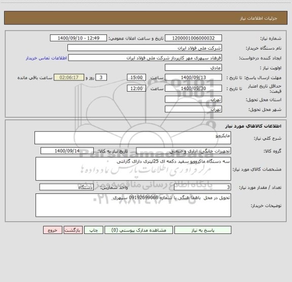 استعلام مایکرویو