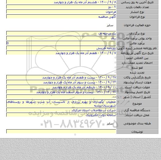 عملیات نگهداری و بهره برداری از تاسیسات آب شرب شهرها و روستاهای شهرستان زرندیه