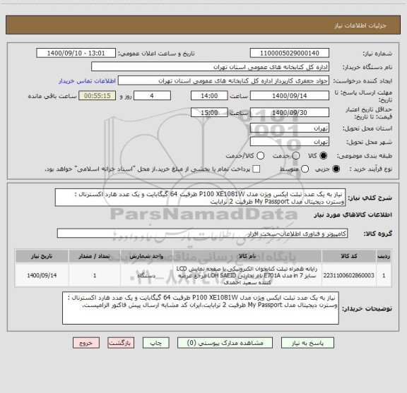 استعلام  نیاز به یک عدد تبلت ایکس ویژن مدل P100 XE1081W ظرفیت 64 گیگابایت و یک عدد هارد اکسترنال : وسترن دیجیتال مدل My Passport ظرفیت 2 ترابایت