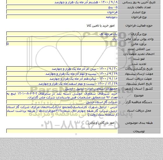 خرید شیرهای سماوری جوشی دسته بلند در سایزهای ۲-۴-۶-۸-۱۰-۱۲ اینچ به تعداد ۹۶ عددمطابق مشخصات فنی واستاندارد شرکت ملی گازایران.