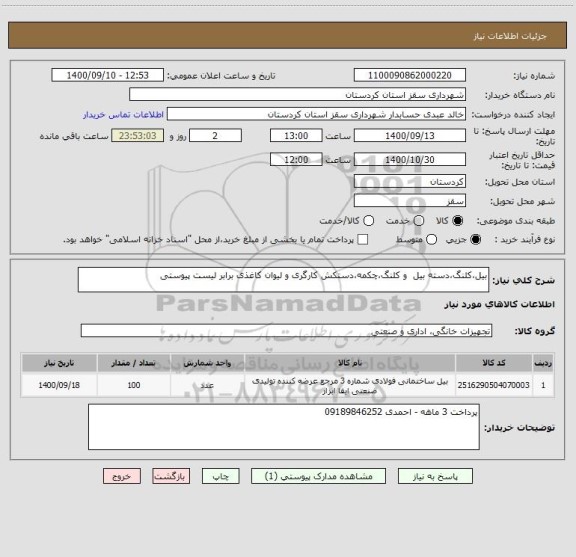 استعلام بیل،کلنگ،دسته بیل  و کلنگ،چکمه،دستکش کارگری و لیوان کاغذی برابر لیست پیوستی