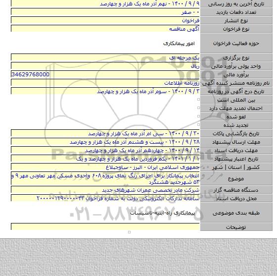 انتخاب پیمانکار برای اجرای رنگ نمای پروژه ۶۰۸ واحدی مسکن مهر تعاونی مهر ۹ و ۵۳ شهرجدید هشتگرد