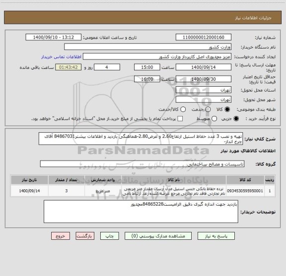 استعلام تهیه و نصب 3 عدد حفاظ استیل ارتفاع2.60 و عرض2.80-هماهنگی بازدید و اطلاعات بیشتر84867031 آقای چرخ انداز-