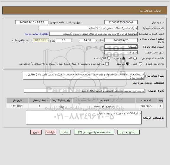 استعلام استعلام قیمت مطالعات مرحله اول و دوم مدول دوم تصفیه خانه فاضلاب شهرک صنعتی علی آباد ( مطابق با پیوست نیاز )