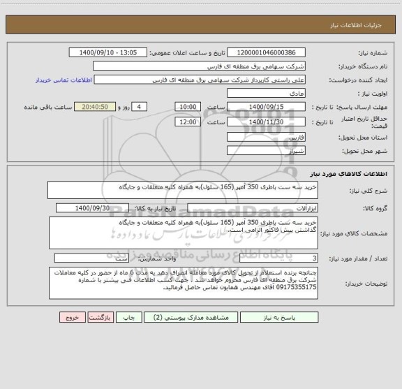 استعلام خرید سه ست باطری 350 آمپر (165 سلول)به همراه کلیه متعلقات و جایگاه