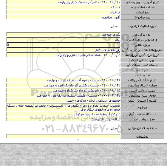 عملیات خدمات بهره برداری و نگهداری از تاسیسات و تجهیزات تصفیه خانه ، شبکه جمع آوری و خطوط انتقال فاض