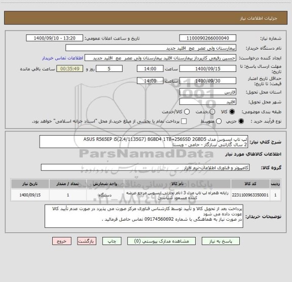استعلام لپ تاپ ایسوس مدل ASUS R565EP i5(2.4/1135G7) 8GBD4 1TB+256SSD 2GBD5
2 سال گارانتی سازگار - حامی - ویستا 