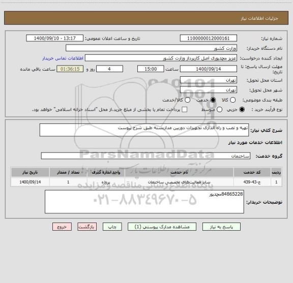 استعلام تهیه و نصب و راه اندازی تجهیزات دوربین مداربسته طبق شرح پیوست
