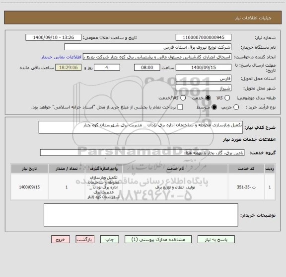 استعلام تکمیل وبازسازی محوطه و ساختمان اداره برق نودان _ مدیریت برق شهرستان کوه چنار