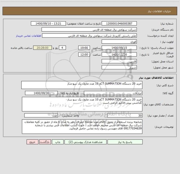 استعلام خرید 20 دستگاه CT SUMMATIONو 10 عدد ماژول یک سو ساز