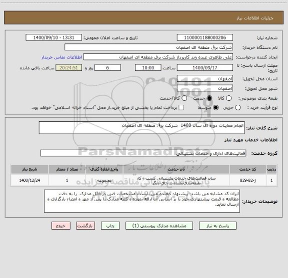 استعلام انجام معاینات دوره ای سال 1400  شرکت برق منطقه ای اصفهان 