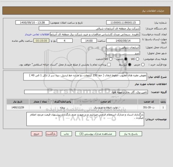 استعلام تعویض مقره های معیوب خطوط انتقال ( خط 230 کیلوولت دو مداره خط اردبیل - پره سر از دکل 1 الی 40 ) 