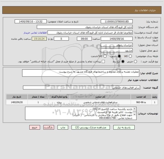 استعلام عملیات نقشه برداری محاوط و ساختمانهای فرودگاه مشهد به شرح پیوست